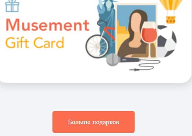 Musement бонустық картасы