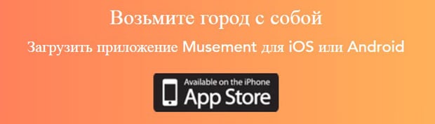 Musement мобильді қосымшасы