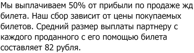 Пойыз.ру Серіктестік бағдарламасы