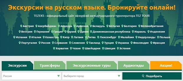 tez-tour.com экскурсиялар