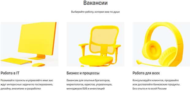 tinkoff.ru it-де жұмыс істеу және барлығына жұмыс істеу