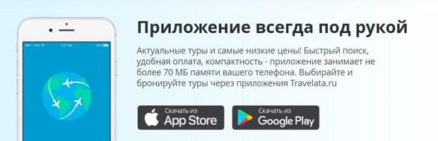 travelata.ru қосымша