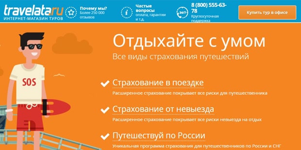 travelata.ru сақтандыру