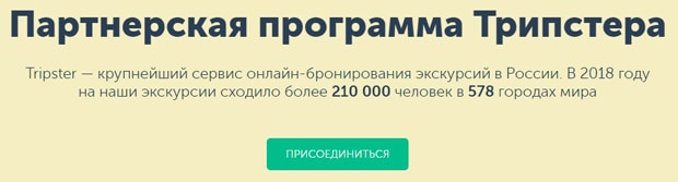 tripster.ru Серіктестік бағдарламасы