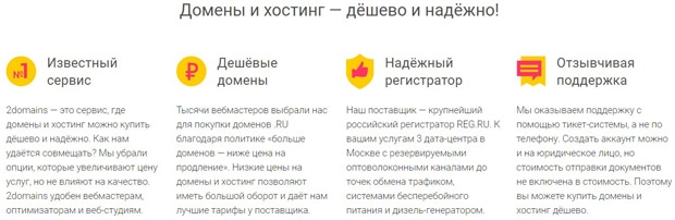 2domains артықшылықтары