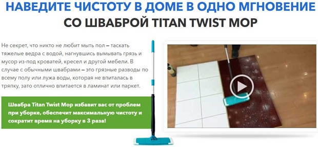 Titan Twist Mop тағайындау