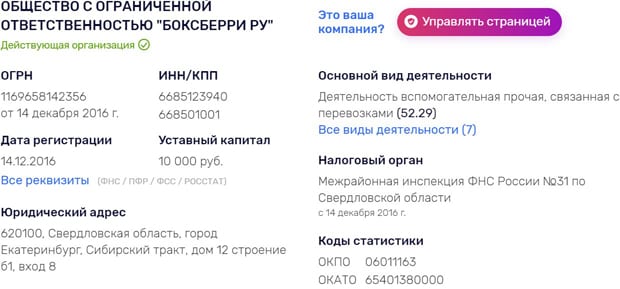 Boxberry реквизиттері