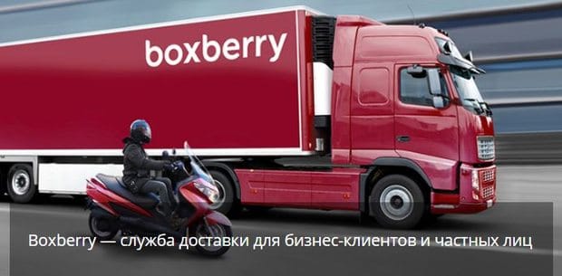 Boxberry Жеткізу