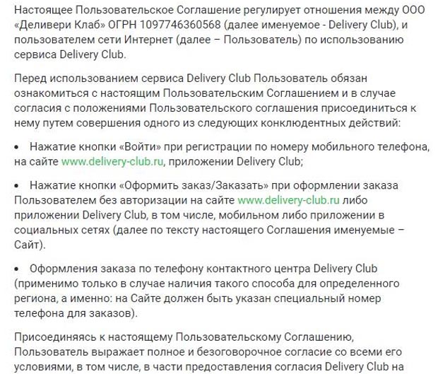 delivery-club.ru пайдаланушы келісімі