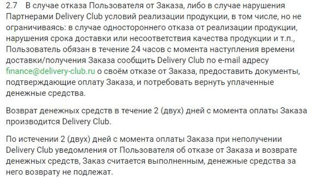 delivery-club.ru ақшаны қайтару