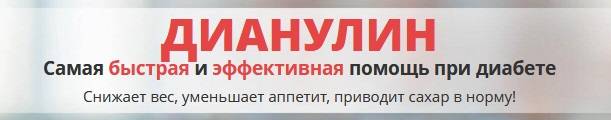 Қант диабетімен ауыратын науқастарға арналған дианулин