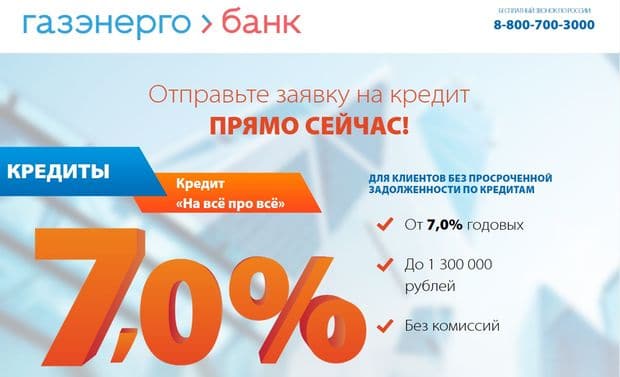 Газэнергобанктен 'барлығы туралы' несие-бұл ажырасу ма? Пікірлер