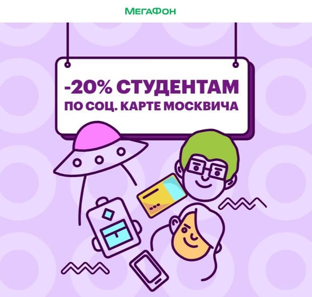 Megafon студенттеріне жеңілдіктер