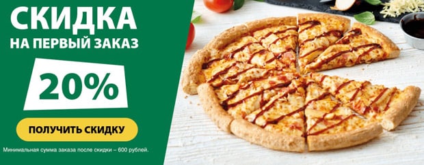 papajohns.ru бірінші тапсырыс бойынша жеңілдік