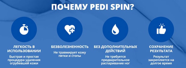 Pedi Spin артықшылықтары