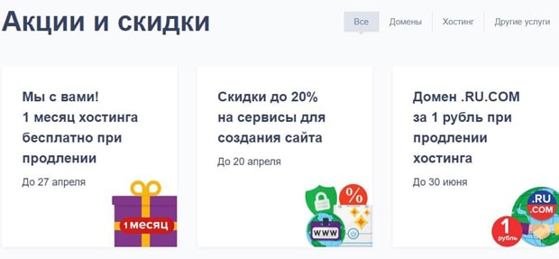 reg.ru акциялар мен жеңілдіктер