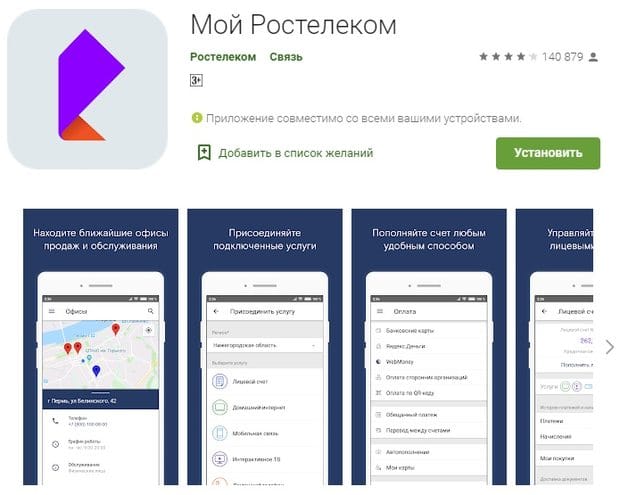 Rostelekom мобильді қосымшасы