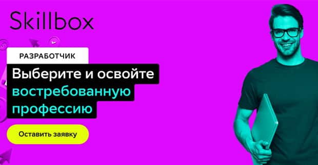 Skillbox'әзірлеуші' курсы