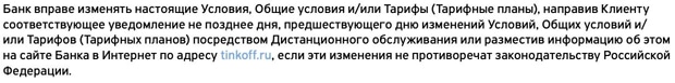 Tinkoff Bank пайдаланушы келісімі