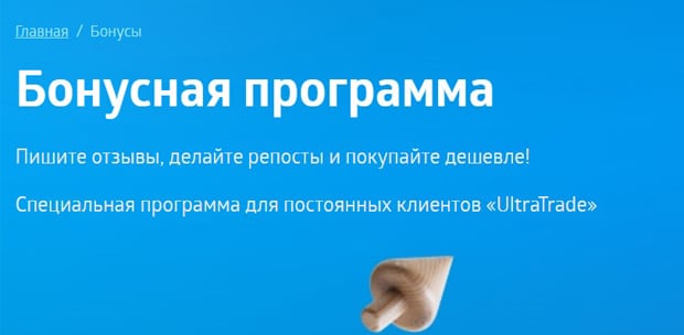 ultratrade.ru бонустық бағдарлама