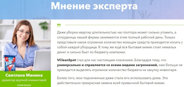 Vclean Spot сарапшылардың пікірі