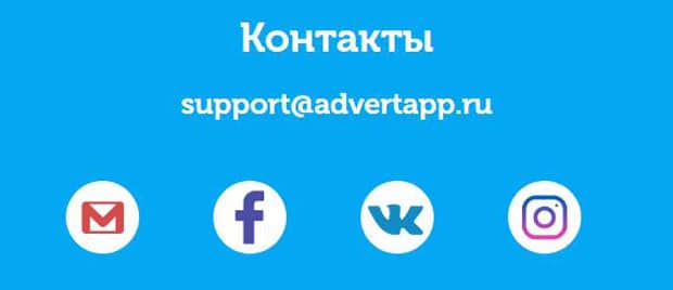 AdvertApp байланыстары