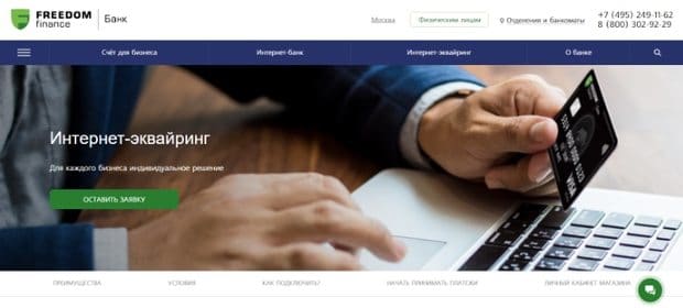 Freedom Finance-тен Интернет-эквайринг ажырасу ма? Пікірлер