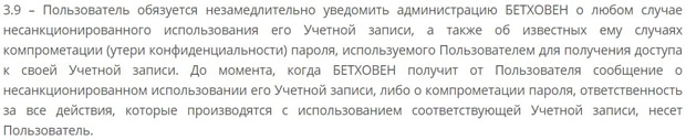 'Бетховен' жауапкершілігі