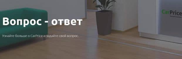 Қолдау қызметі carprice.ru