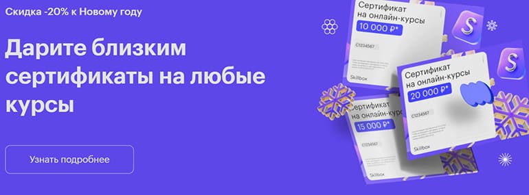 Skillbox жарнамалық кодтары