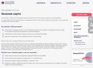 sovcomins.ru Жасыл карта