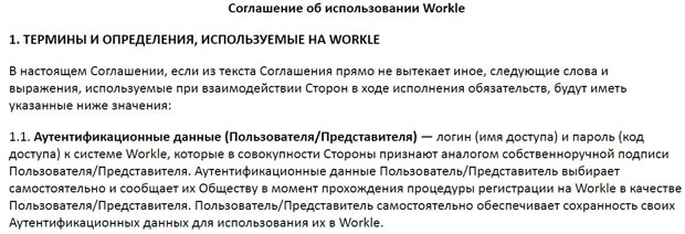 Workle пайдаланушы келісімі