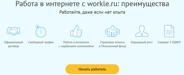 workle.ru жұмысты бастау