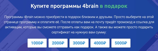 4brain сыйлық сертификаттары