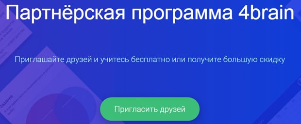 4BRAIN.RU Серіктестік бағдарламасы