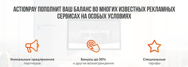 Actionpay ақша табу жолдары