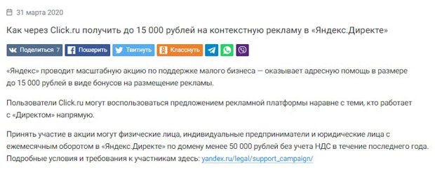 Click.ru серіктес бонустары