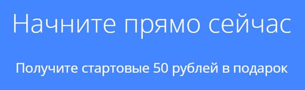 directadvert.ru сыйлық ретінде 50 рубль