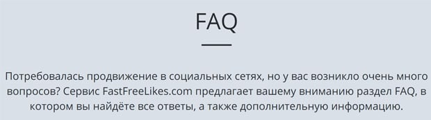 fastfreelikes.com қолдау қызметі