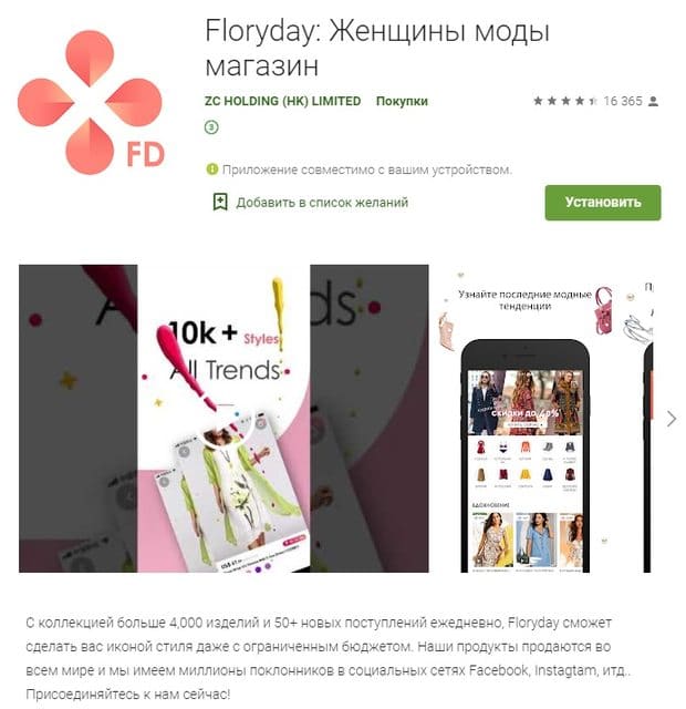 Floryday мобильді қосымшасы