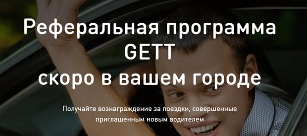 gett.com жолдама бағдарламасы