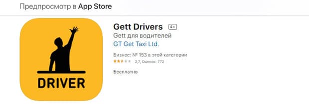 gett.com мобильді қосымша