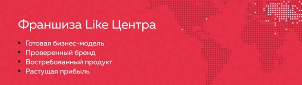 likecentre.ru Франчайзинг