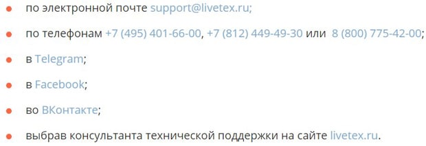 Livetex қолдау қызметі