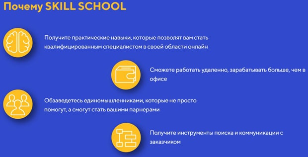 Skill school артықшылықтары