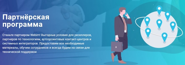 Webim Серіктестік бағдарламасы