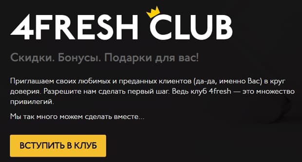 4fresh бонустық бағдарламасы