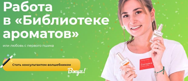 Biblioteka aromatov компаниядағы жұмыс