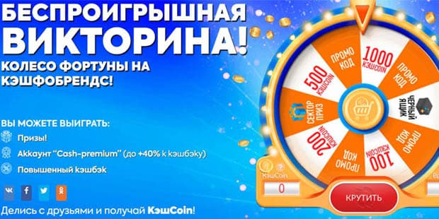 Cash For Brands сәттілік дөңгелегі