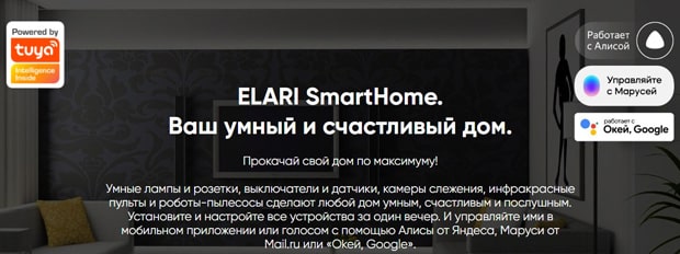 ELARI ақылды үй